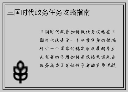 三国时代政务任务攻略指南
